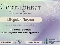 Шидаков Таулан Хусеевич - Стоматологическая клиника "Стоматология МС", Екатеринбург