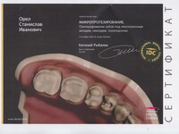 Орел Станислав Иванович - Стоматологическая клиника "Стоматология МС", Екатеринбург